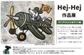 【横浜ロフト】Hej-Hej原画展(ヘイヘイ原画展)インパクトある色彩とコミカルな画風が魅力。10/18(金)~11/4(月・祝振)サイン会&ライブペインティング必見。作品に込めたストーリーにキュン♥
