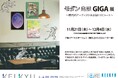 【京急上大岡】モダン鳥獣GIGA ~現代のアーティストによるトリビュート~今年最後の第7章。11月21日(木)~12月4日(水)。国民的人気の鳥獣戯画を新規作家も含め20人以上の作家が参加。