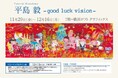 【横浜ロフト】ろうけつ染め作家・平島毅 -good luck vision- 11/29(金)→12/16(月)。12/15日は作家来場イベント開催。生き生きとした福を呼ぶ様なパワフルな作品たち。