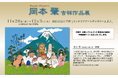 [横浜高島屋]　『岡本肇 吉祥作品展』作品そのものがパワースポット。縁起物尽くし×来年の干支 巳 の作品も多数展示販売。2024年11月20日（水）～12月3日（火）まで。