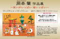 【福屋広島】『岡本肇 作品展 ~笑いがいっぱい 福いっぱい~』大人気 宮島の大鳥居の描き下ろし作品も。縁起物尽くし×来年の干支 巳 の作品も展示販売。2024年11月28日(木)~12月11日(水)