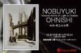 【新宿高島屋】かつてオネアミスの翼(山賀博之監督)で仕事をし世界中で高い評価を受けた『大西信之 の世界ーTimeless World of Light&Shadowー』12/18(水)~ 作家来場決定