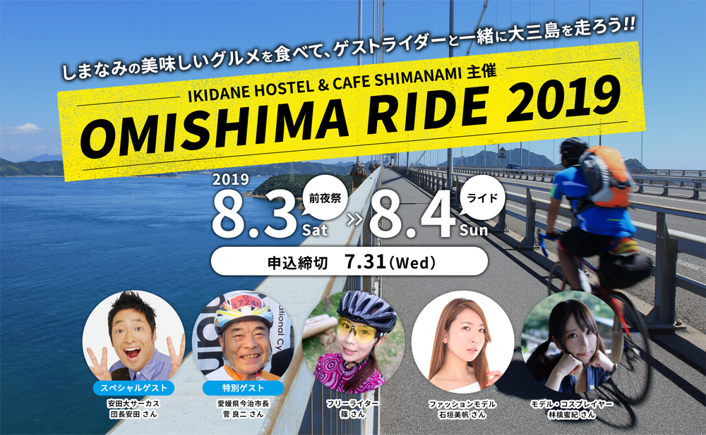 エントリー受付中 しまなみ海道の美食と絶景を味わえるライドイベント Omishima Ride 2019 開催 しまなみの美味しいグルメを食べて ゲストライダーと一緒に大三島を走ろう Ikidane Inc のプレスリリース