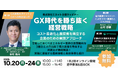 【無料ウェビナー開催】GX時代の企業戦略を徹底解説森・濱田松本法律事務所 パートナー弁護士 市村拓斗氏 登壇『GX時代を勝ち抜く経営戦略』最新動向から実務に役立つ情報まで三部構成で解説