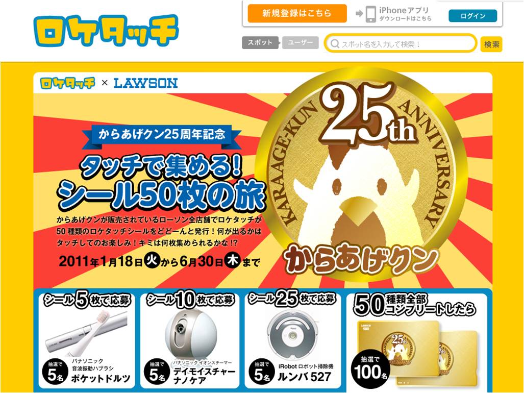 からあげクン25周年記念キャンペーン第1弾 タッチで集める シール50枚の旅 スタート ローソンでロケタッチを使って からあげクン シールをもらおう 株式会社ローソンのプレスリリース