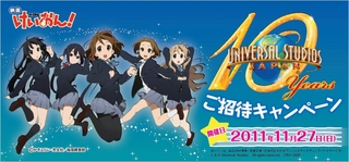 映画「けいおん！」公開直前イベント 放課後ティータイム ｉｎ ユニバーサル・スタジオ・ジャパン(R)』に 1,000名さまをご招待！ イベント観賞パス付チケットも独占販売！  ｜株式会社ローソンのプレスリリース