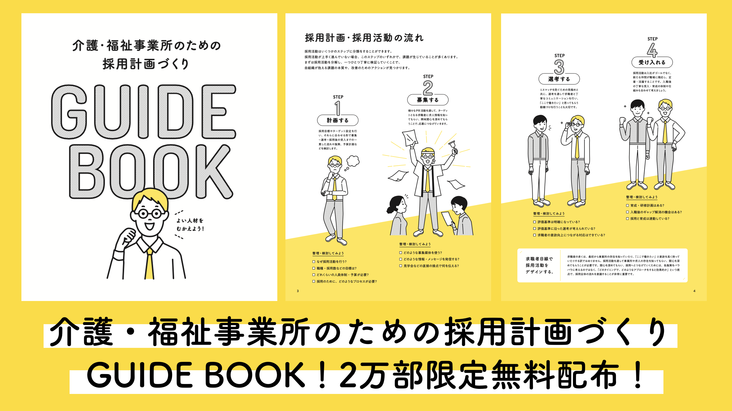 介護 福祉事業所のための採用計画づくりguide Book が完成 全国の法人へ2万部限定で無料配布致します 株式会社blanketのプレスリリース