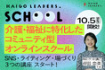 介護・福祉に特化したコミュニティ型オンラインスクール「KAIGO LEADERS SCHOOL」2025年10月開校決定!