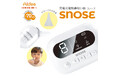医療機器メーカーがプロデュース!充電式電動鼻吸い器「SNOSE・スノーズ」新発売
