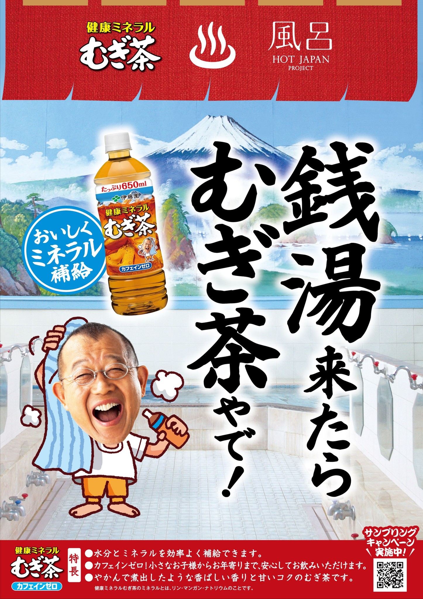 冬の健康習慣 1126 いい風呂 ウィーク第二弾 Hot Japanプロジェクト 健康ミネラルむぎ茶 銭湯で１１２６本 いい風呂 の伊藤園 健康ミネラル むぎ茶 プレゼント 一般社団法人hot Japanのプレスリリース