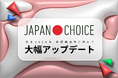 【10/15公開】投票のためのすべての情報が揃うサイト「JAPAN CHOICE」が大幅アップデート!【衆院選2024】