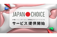 【衆院選2024】若者の投票者の10人に1人が使う「JAPAN CHOICE」大幅アップデートして全機能公開!