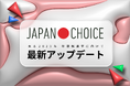 【七月上旬公開】投票のためのすべての情報が揃うサイト「JAPAN CHOICE」がアップデート! 【参院選2025】