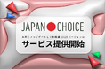 【参院選2025】若者の投票者の10人に1人が使う「JAPAN CHOICE」アップデートして全機能公開予定!