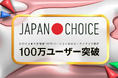【参院選2025】「JAPAN CHOICE」アップデートから100万ユーザーを突破!「じっくり投票ナビ」の「政治的指向性診断」で政治参加を促進