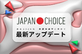 【衆院選2026】若者の投票者の10人に1人が使う「JAPAN CHOICE」アップデートして1/31(土)全機能公開予定！