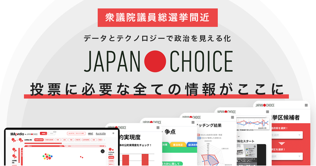 衆院選2021 投票のためのすべての情報が揃うサイト Japan Choice がリリース Npo法人mielkaのプレスリリース