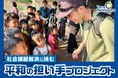 社会課題解決に挑む平和の担い手プロジェクト、ふるさと納税でクラウドファンディングを開始