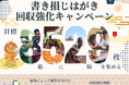 書き損じや余ったはがきが、紛争を終わらせる活動の支援に! テラ・ルネッサンスが8529(箱福)枚を目標に回収を呼びかけ