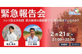 コンゴ民主共和国 緊急人道支援を開始 2/21(金)最新情勢を報告するオンラインセミナーを開催