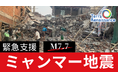 ミャンマー中部地震被災者に命と生活を守る支援を