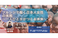 【6/5(木)大阪】アフリカ・ブルンジで奮闘する日本人女性の挑戦。国際協力の最前線の「リアル」に迫るトークイベントを開催