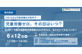 4年ぶりの世界の児童労働者数発表日に議員会館で官・民・NGOが対話、市民も参加~2025年はSDGsで決めた児童労働ゼロの期限~