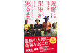 【本日発売】京大からアフリカへ、23歳 新卒駐在員が国際援助の光と影を描いたノンフィクション『荒野に果実が実るまで』集英社新書