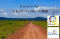 認定NPO法人テラ・ルネッサンス、設立25周年記念事業「Journey to Peace（ジャーニー・トゥ・ピース）」を発表