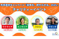 ～こんな時代だからこそ、世界の人々に目を向けて～ アジア・アフリカ・ウクライナ　全4回のチャリティーイベントを開催！認定NPO法人テラ・ルネッサンス