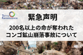 【緊急声明】200名以上の命が奪われたコンゴ鉱山崩落事故について 「私たちの生活と地続きの悲劇」への緊急支援を