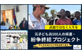 38,000人の子どもが犠牲となった紛争に終止符を　元子ども兵500人の帰還へ、目標5,000万円のクラウドファンディング開始