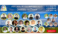 全国3会場でリレー開催！多彩な登壇者と共に――25周年記念イベント「Journey to Peace 〜それぞれの平和への旅路〜」認定NPO法人テラ・ルネッサンス