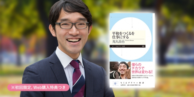 高校生に贈る 国際協力現場 からの平和論 新書 平和をつくる仕事にする 発売 認定npo法人テラ ルネッサンスのプレスリリース