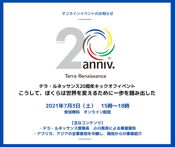 日本と世界をつなぐ 国際協力現場のアフリカ アジアと生中継 テラ ルネッサンス20周年記念キックオフイベント開催 認定npo法人テラ ルネッサンスのプレスリリース