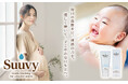 マタニティ&ベビーに寄り添う新ブランド「SUUVY」誕生第1弾「SUUVYデンタルペースト」を新発売