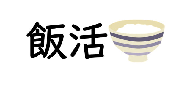 食事を通じたマッチングサイト 飯活 が緊急事態宣言解除に伴い大幅値下げ ご飯に連れて行って欲しい女性 女性 と一緒に食事を楽しみたい男性を募集 クラフトマン株式会社のプレスリリース