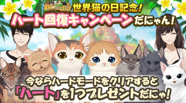 ねこ島日記_世界猫の日記念⑥ハードモード、ハート回復キャンペーン