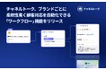 チャネルトークが、ブランドごとに柔軟性高く顧客対応を自動化できる「ワークフロー」機能をリリース