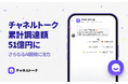 「チャネルトーク」を運営する株式会社Channel Corporationが新たに11億円の資金調達を実施