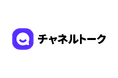 グローバル22万社超導入のAI顧客コミュニケーションツール「チャネルトーク」、APECの国際的なプライバシー認証「CBPR」を取得