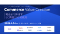 世界22万社導入の「チャネルトーク」、4/14開催「Commerce Value Creation」に登壇。「顧客の声」を事業成長に繋げるコミュニケーション設計を解説