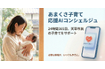 天草市で子育て支援DXを加速する「あまくさ子育て応援AIコンシェルジュ」を5月1日より本格運用開始。生成AIが24時間365日、市民の「困った」に寄り添うサービスに
