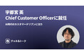 Channel Corporation、日本支社初のCCO（Chief Customer Officer）に就任。元and STHD宇都宮英が就任しAI時代におけるカスタマーサクセスとVOC経営を推進