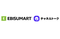 グローバル23万社導入の「チャネルトーク」がクラウドコマースプラットフォーム「EBISUMART」と連携開始。詳細な顧客データ活用によりECの高度な顧客コミュニケーションと売り上げ最大化を実現