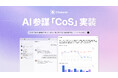 Channel Corporation、企業向けAIビジネスOS「チャネルワークス」の中核機能として「AI CoS」β版を提供開始。チャットで質問するだけでVoCや売上などの事業データを横断的に可視化