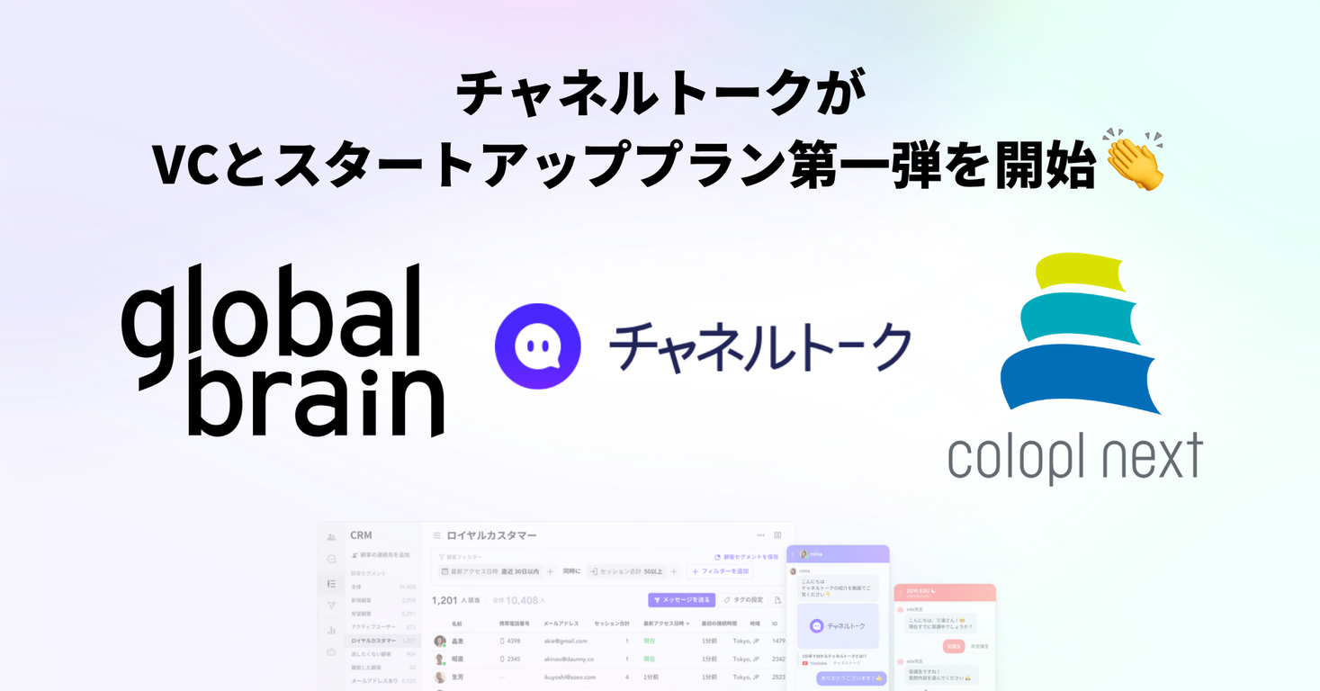 チャネルトーク が グローバル ブレイン と コロプラネクスト と提携し Webチャット機能が1年間無料になるスタートアッププラン第一弾の提供を開始 株式会社 Channel Corporationのプレスリリース