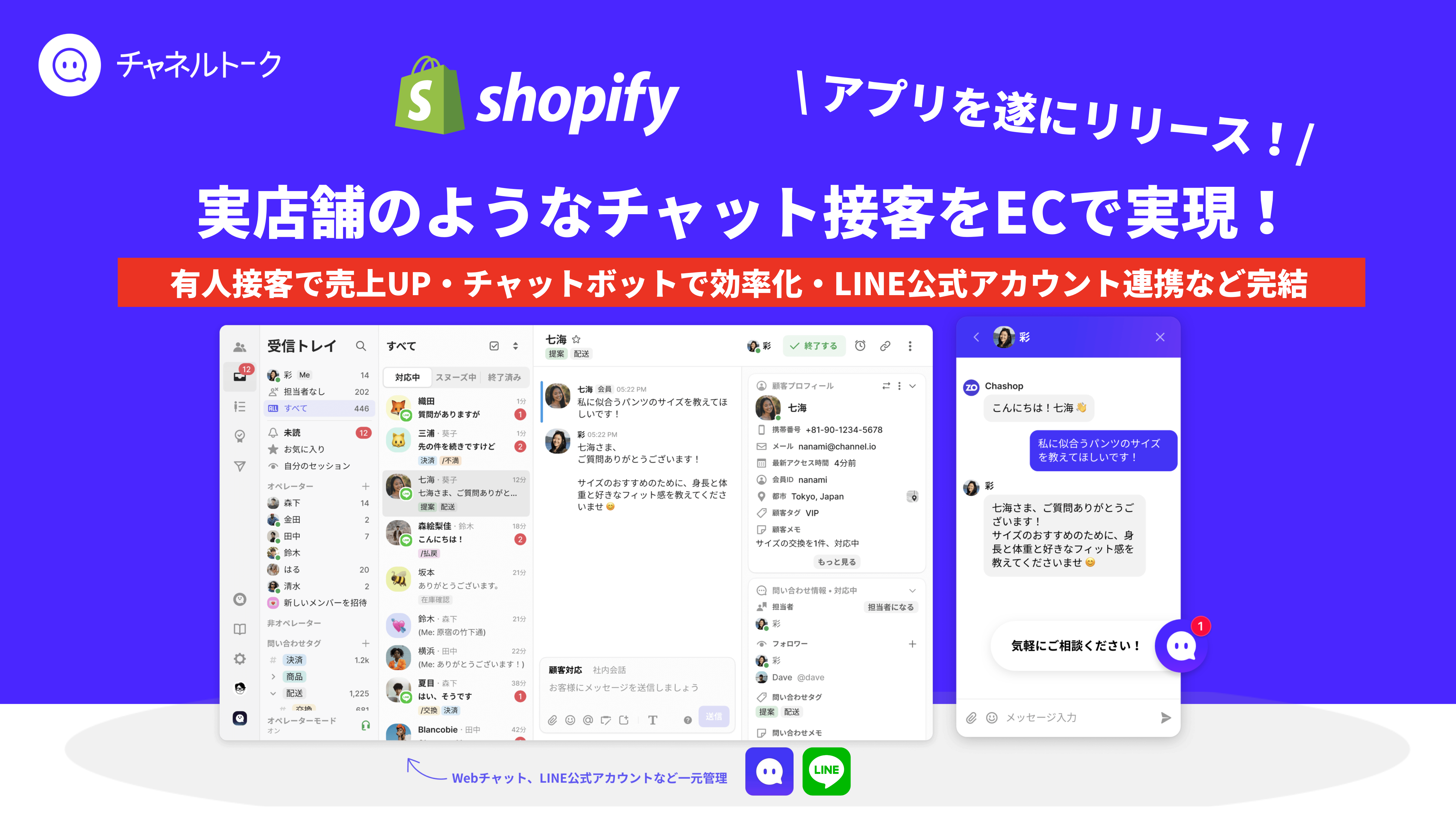 50 000社導入のall In One接客チャット チャネルトーク が日本語対応のshopifyアプリをリリース 8月末までにインストールする場合 リリース記念で1ヶ月無料クーポン提供 株式会社 Channel Corporationのプレスリリース