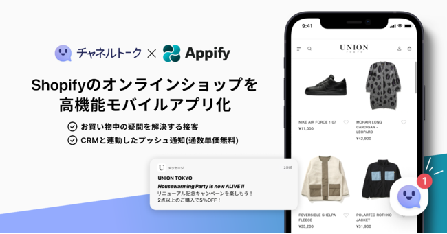 Shopifyのオンラインストアをcrmや接客まで完結する高機能モバイルアプリ化 チャネルトーク と Appify が技術 業務提携 株式会社 Channel Corporationのプレスリリース