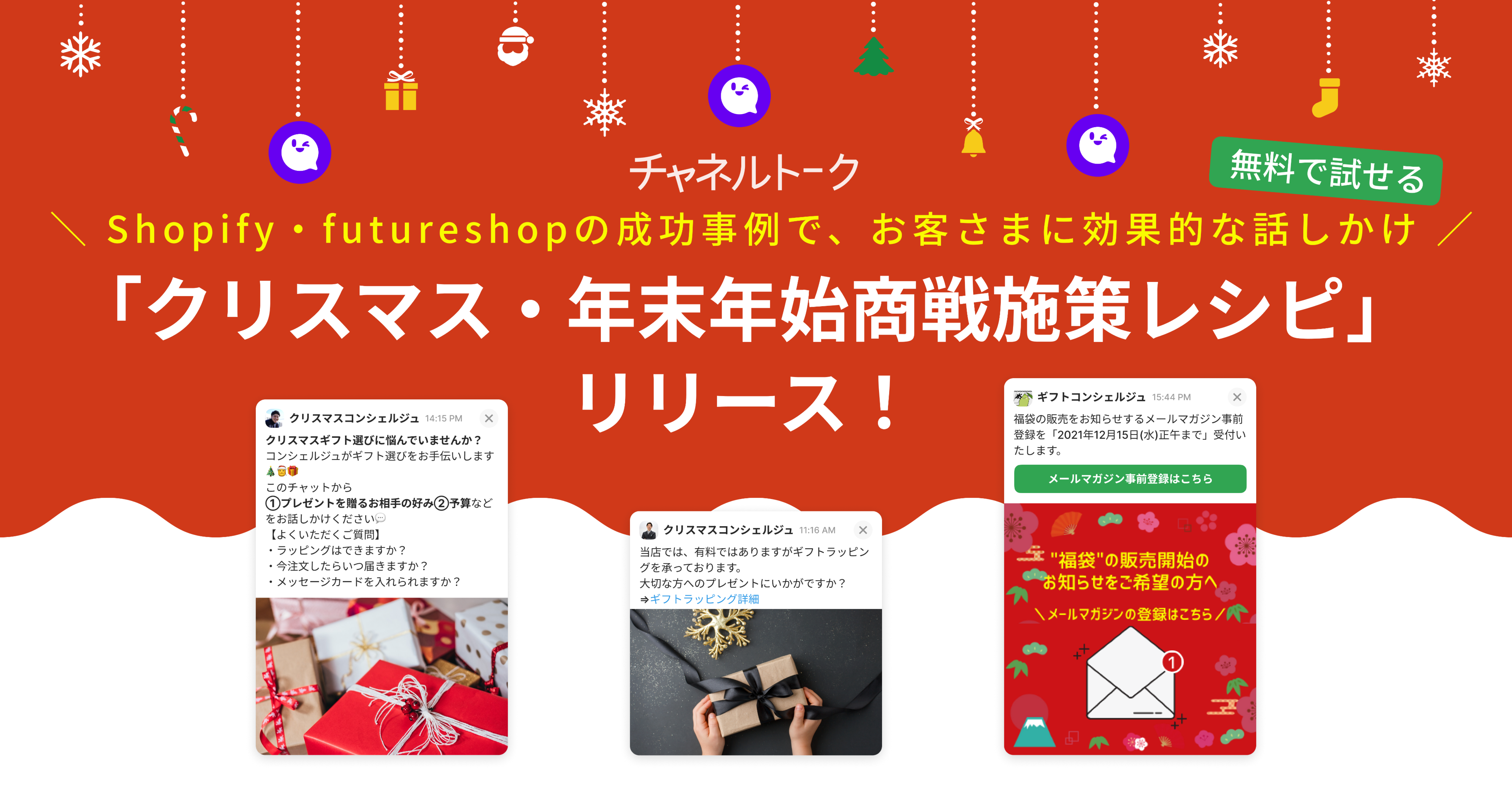 Shopifyやfutureshopの成功事例から作った クリスマス 年末年始商戦施策レシピ集 チャネルトークがリリース 株式会社 Channel Corporationのプレスリリース